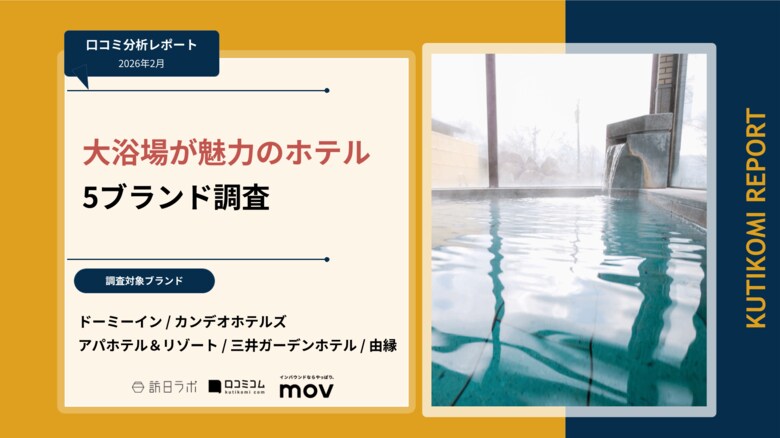 【最新口コミ調査】大浴場が魅力のホテル5ブランドを調査！