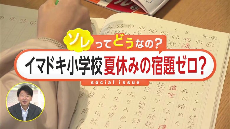 「夏休みに宿題の山」は昔話に？イマドキ小学校は夏休みの宿題ゼロ！「やるかやらないかは自分次第」ソレってどうなの？｜FNNプライムオンライン