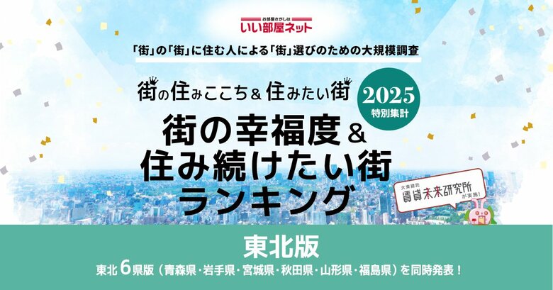 いい部屋ネット　街の幸福度＆住み続けたい街ランキング2025＜岩手県版＞