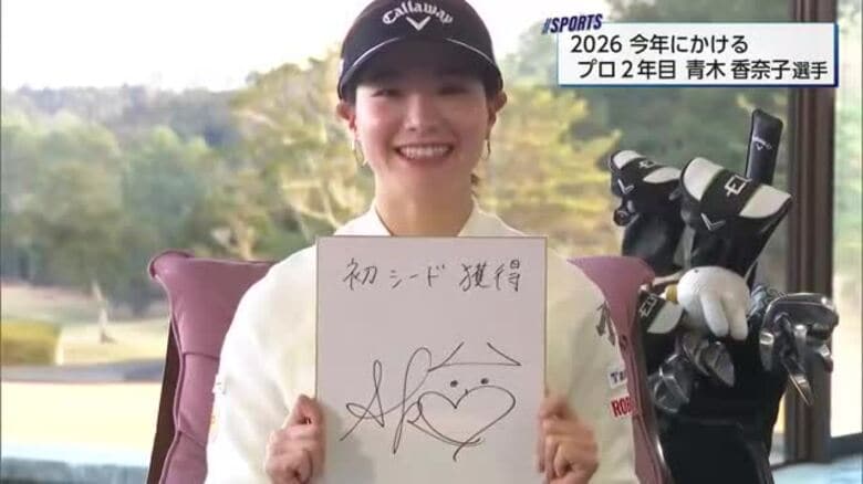 初シード獲得めざす　今年にかける　プロゴルファーの青木香奈子選手｜FNNプライムオンライン