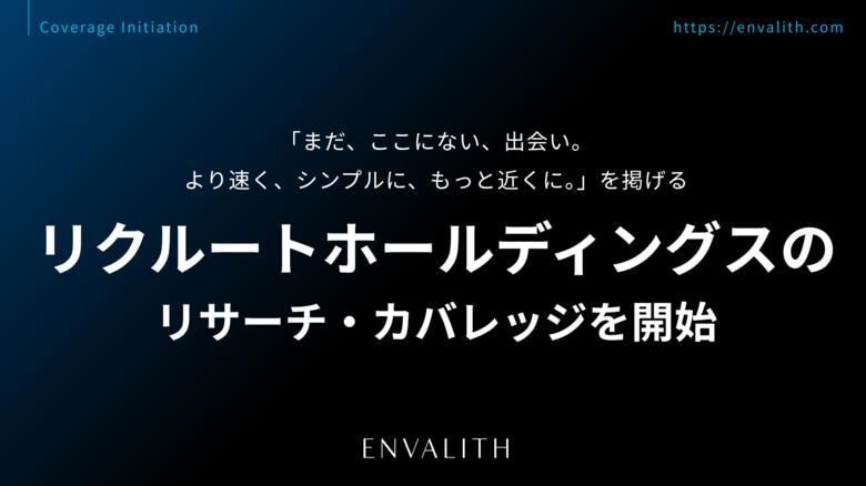 「まだ、ここにない、出会い。より速く、シンプルに、もっと近くに。」を掲げる「リクルートホールディングス」のカバレッジを8/5より開始｜次世代型の株式リサーチ「ENVALITH（エンヴァリス）」