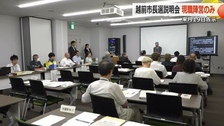 越前市長選の立候補予定者説明会　現職・山田賢一氏の陣営のみが出席　10月19日告示、26日投開票【福井】　｜FNNプライムオンライン