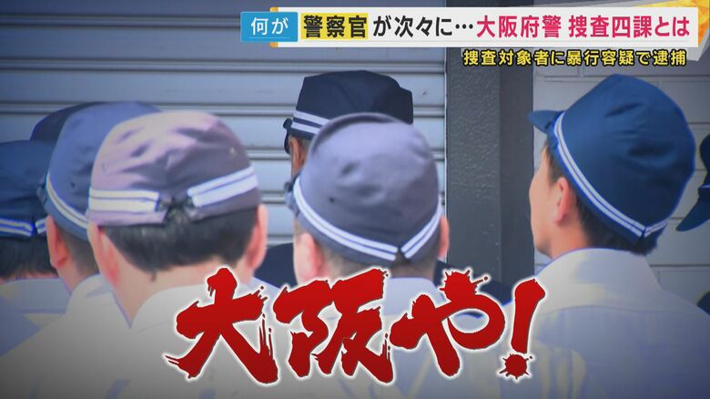 「桜の代紋持ったヤクザ」とも「大阪府警捜査四課」警察官が捜索中に暴行疑い　OB「今の時代はダメ」の声｜FNNプライムオンライン