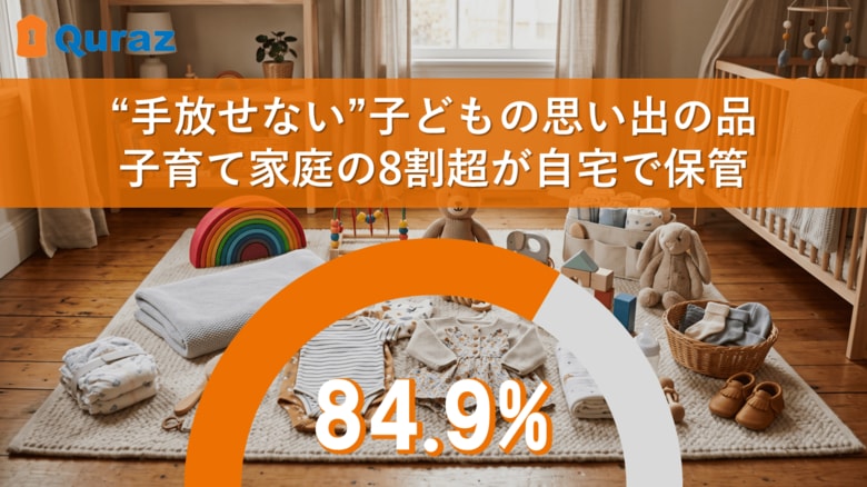 狭くなる子ども部屋、あふれる思い出の品　子育て家庭に広がる“もう一つの収納空間”
