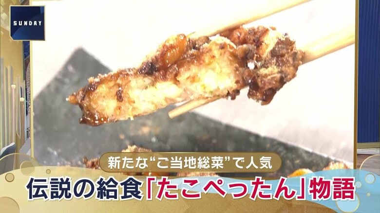 「たこぺったん」って知ってる？“思い出の給食”第1位に選ばれたことも　揚げパン超えの熱狂！「伝説の給食」誕生物語｜FNNプライムオンライン