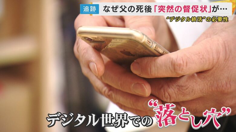 『デジタル終活』に注目　SNS・サブスクのIDやパスワード管理は大丈夫？　父の死後 突然送られてきた”督促状”　サブスクが解約されず退会完了まで約5カ月　「デジタル遺品」のトラブルが急増｜FNNプライムオンライン