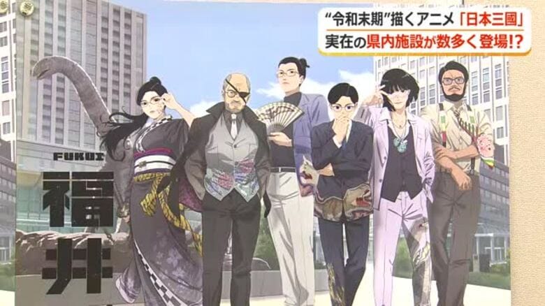 “令和末期”を描くアニメ「日本三國」　“九頭竜城”に“福井嶺北城”…実在するあのスポットがモチーフに　聖地巡礼スタンプラリーも開催へ｜FNNプライムオンライン