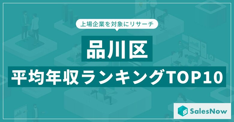 【2025年最新版】品川区：上場企業平均年収ランキングTOP10／SalesNow DBレポート