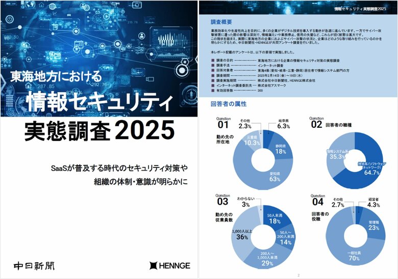 【中日新聞社】共同調査「東海地方における情報セキュリティ実態調査2025」レポートを発表