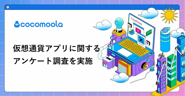 【ココモーラ】仮想通貨アプリに関するアンケート調査を実施