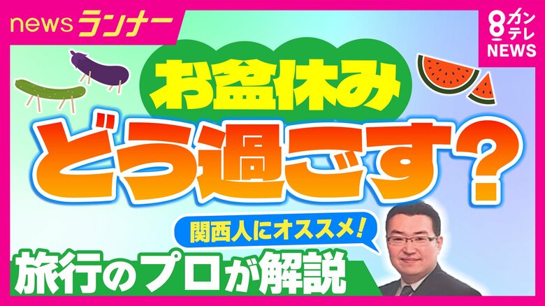 オススメの過ごし方は『ホカンス』 大阪・京都のホテル料金は去年に比べ下落傾向 お盆のトレンドは「近場でぜいたく・屋内で涼しく」 旅行アナリスト鳥海高太朗さんが解説|FNNプライムオンライン