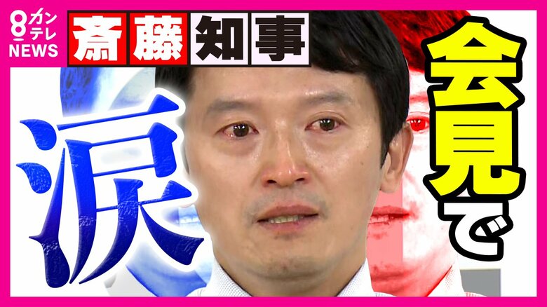 「本当に申し訳ない」斎藤知事が突然の涙　進退は言及せず　自民党会派が19日にも不信任決議案提出か｜FNNプライムオンライン