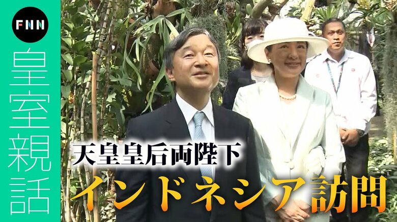 「臨機応変な対応」と「未来志向」 “両陛下流”の国際親善　天皇皇后両陛下インドネシア訪問【皇室親話】｜FNNプライムオンライン