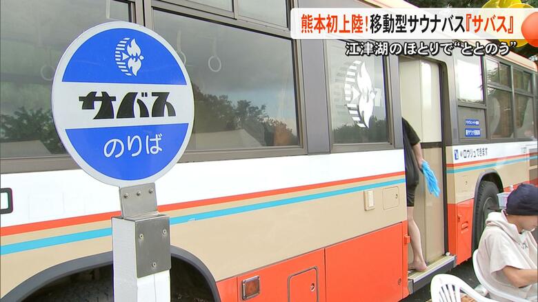 『サバス』が熊本発上陸　『水の国くまもとサ旅』と移動型サウナバスがコラボ　水資源豊かな熊本市の水を生かす【熊本発】｜FNNプライムオンライン