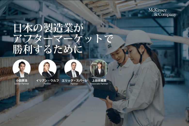 日本の製造業、成長の鍵は「アフターマーケット」へ