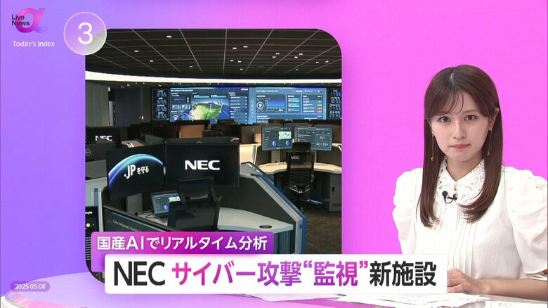 NECがサイバー攻撃“監視”新施設　国産AIで9割自動化 ・24時間体制のリアルタイム分析で即応　一元的なサービスが企業の安心材料に｜FNNプライムオンライン
