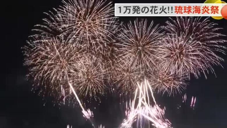 １万発の花火！琉球海炎祭｜FNNプライムオンライン