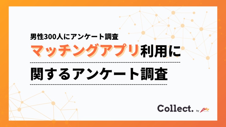 出会いの形に世代ギャップ。20代～30代ではアプリ利用が一般的、40代以降では大多数が利用経験なし【collect.（コレクト）】