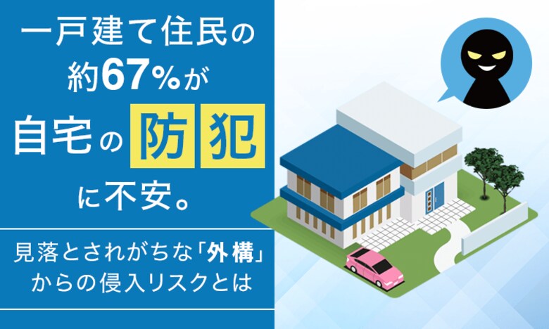 一戸建て住民の約67％が自宅の防犯に不安。見落とされがちな「外構」からの侵入リスクとは