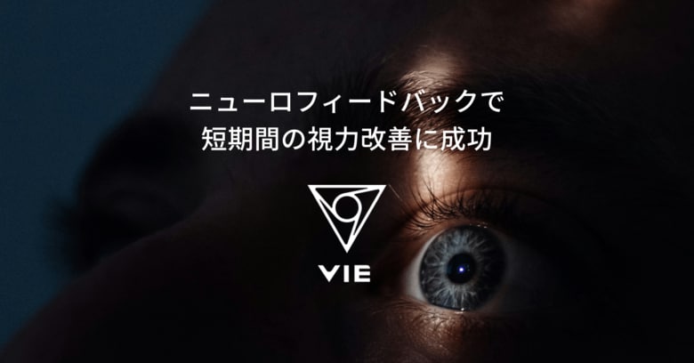 VIE、近視のヒトを対象としたウェアラブル脳波計を用いたニューロフィードバック試験により短期間の視力改善に成功