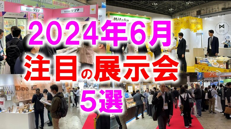 展示会マーケティング専門家が厳選「2024年6月開催:注目の展示会5選」食品製造、ドローン、ものづくり、飲料、台湾フードなど