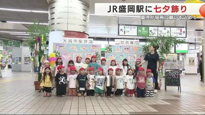 ＪＲ盛岡駅に七夕飾り　園児が短冊に願いを込めて　岩手県盛岡市｜FNNプライムオンライン