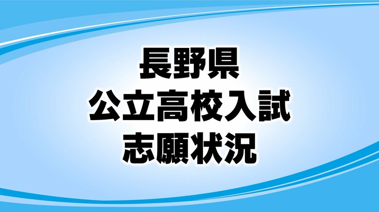 【全掲載】長野県公立高校入試 全日制の志願倍率一覧(確定) 最高は伊那北高校理数科「4.75倍」 次は長野西高校国際教養科「3.50倍」 平均「0.89倍」|FNNプライムオンライン