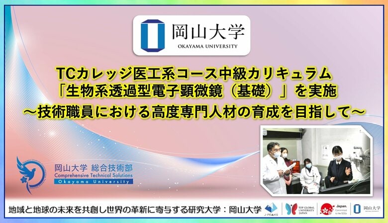 【岡山大学】TCカレッジ医工系コース中級カリキュラム「生物系透過型電子顕微鏡（基礎）」を実施 ～技術職員における高度専門人材の育成を目指して～