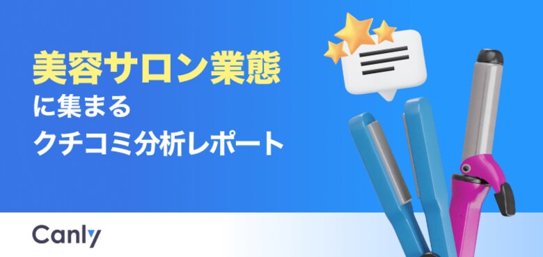 【美容サロン業界向け無料レポート公開】“価格に見合わない”が不満の理由？美容サロンのクチコミ分析から見えた「選ばれる店舗」の共通点