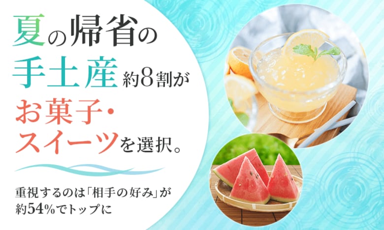 夏の帰省の手土産、約8割が「お菓子・スイーツ」を選択。重視するのは「相手の好み」が約54%でトップに