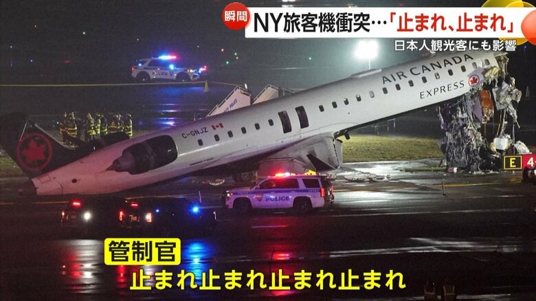 「止まれ！」ニューヨークの空港で旅客機と消防車両が衝突…管制官が双方に進入許可　「失敗した」音声公開も　2人死亡40人以上重軽傷｜FNNプライムオンライン
