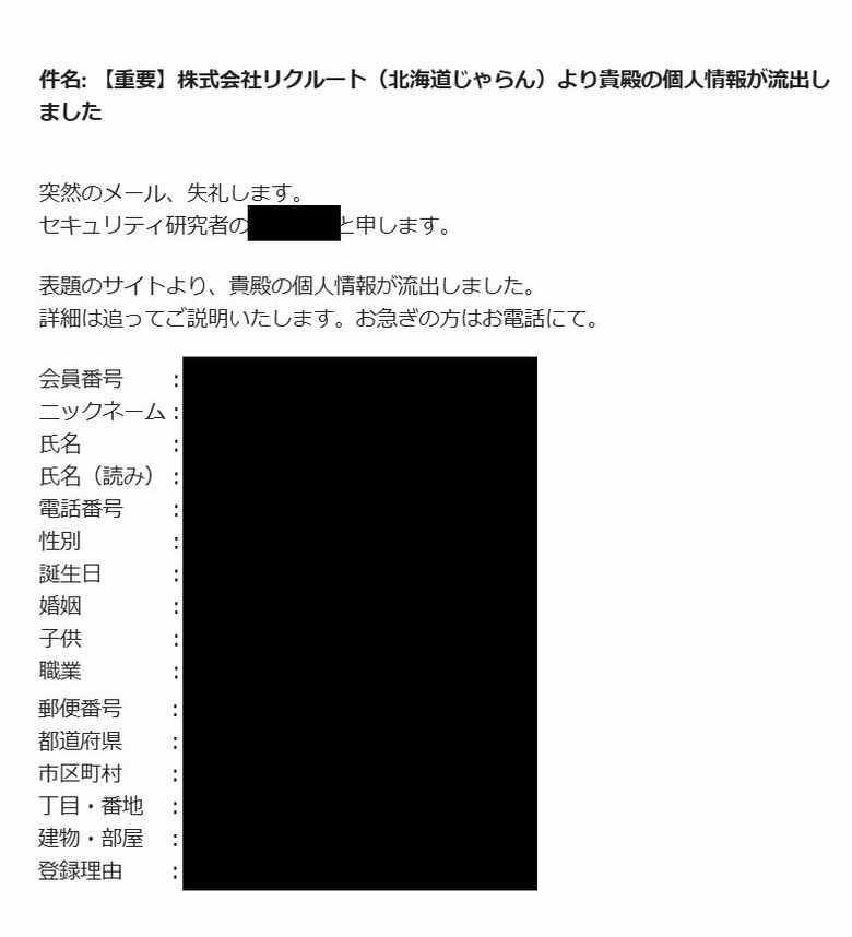 『貴殿の個人情報が流出しました』リクルート運営「北海道じゃらん」のHPにサイバー攻撃か？不正アクセスで閲覧できない状態に―UHBスタッフにも不審なメールが届く―個人情報流出の可能性｜FNNプライムオンライン