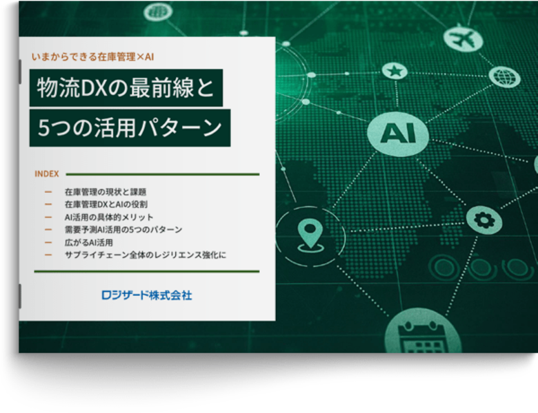 『いまからできる在庫管理×AI　物流DXの最前線と5つの活用パターン』資料を無料公開