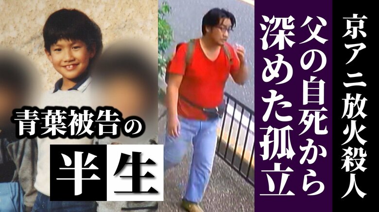 【きょう判決・京アニ事件】「人生で一番良かった」高校時代　父の自死から狂い出した歯車　落ちていく中で出会った救い『京アニ』なのに…　青葉真司被告の半生を独自取材｜FNNプライムオンライン