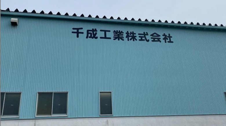 千成工業の工場(画像提供:千成工業)