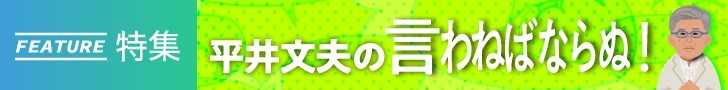 「平井文夫の言わねばならぬ」すべての記事を読む