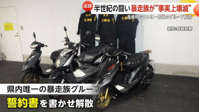 長崎県警が押収した暴走族のバイクと特攻服