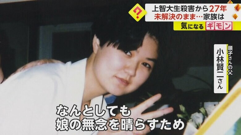 1996年9月、何者かに殺害された小林順子さん（当時21歳）