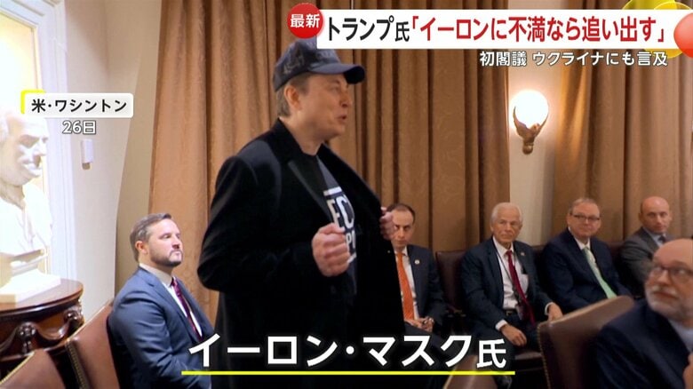 第二次政権発足後初の閣議には閣僚ではないイーロン・マスク氏の姿も