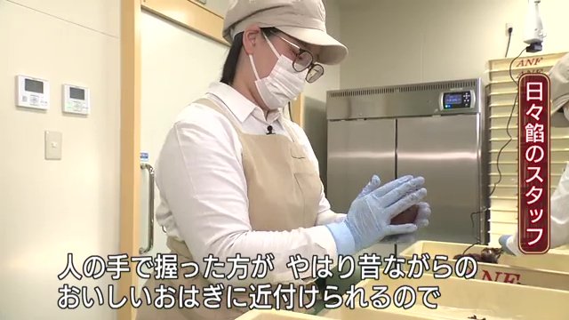 手作業で昔ながらのおはぎに