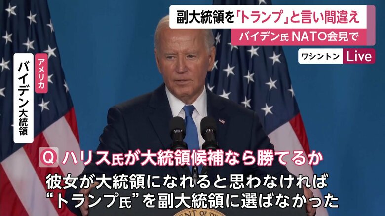 ハリス副大統領の名前をまさかのトランプ前大統領と言い間違える