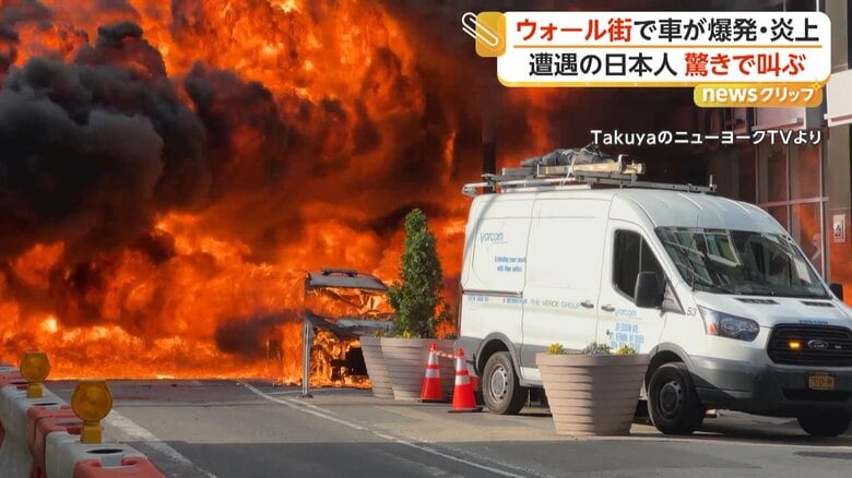 大爆発によってさらに激しく炎上する車