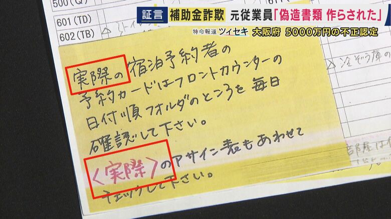 付箋には『実際の宿泊者名簿をチェックするように』という注意書きが