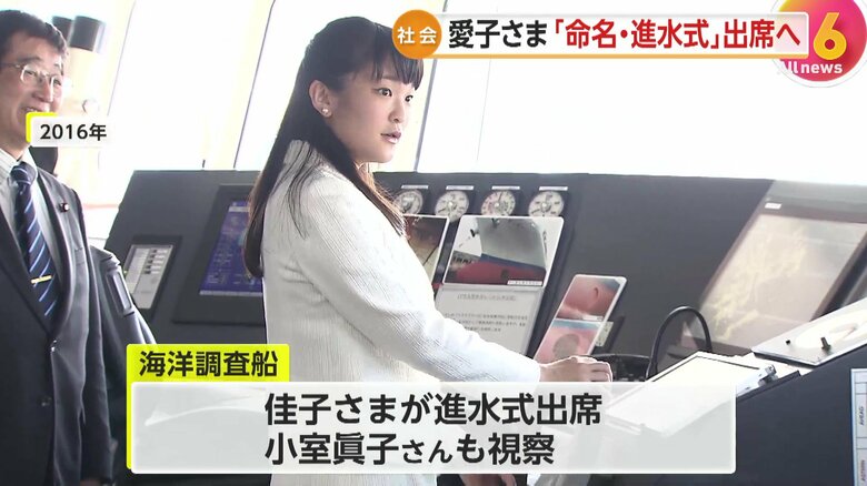 2016年、調査船を視察する小室眞子さん