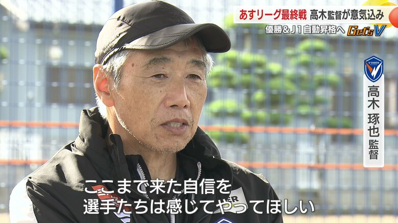 27日、高木監督が最終節への決意を語った