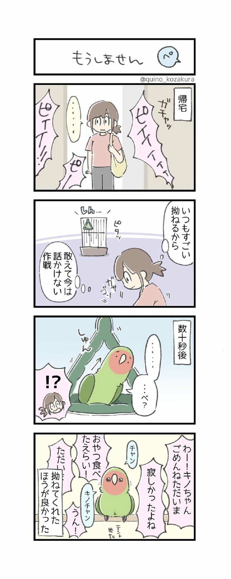 4コマ「もうしません」