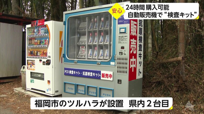 マスクや防護服などを扱う会社が設置　検査キットの自動販売機