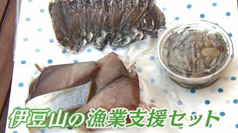 「伊豆山の漁業支援セット」インターネット販売している。ブリの切り身 ・豆タカベの干物・オイルサーディン
