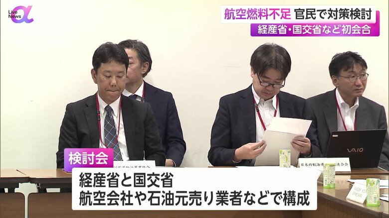 経済産業省と国土交通省、航空会社や石油元売り業社などで構成された検討会