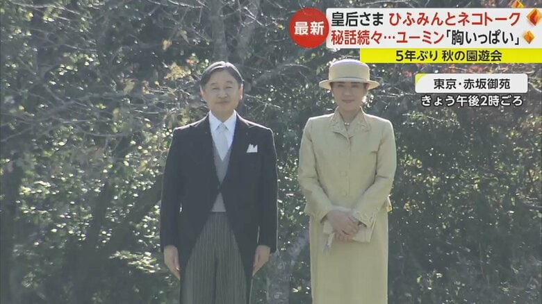 季節外れの汗ばむ暑さの中行われた、秋の園遊会